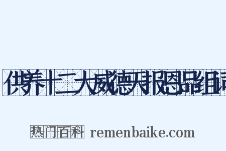 供养十二大威德天报恩品组词是什么意思的图片